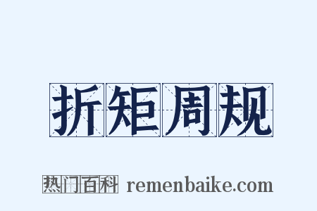 折矩周规是什么意思的图片